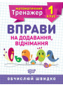 НУШ. Математичний тренажер 1 клас. Вправи на додавання і віднімання