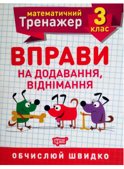 НУШ. Математичний тренажер 3 клас. Вправи на додавання і віднімання