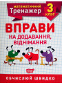 НУШ. Математичний тренажер 3 клас. Вправи на додавання і віднімання