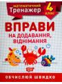 НУШ. Математичний тренажер 4 клас. Вправи на додавання і віднімання