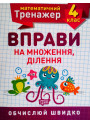 НУШ. Математичний тренажер 4 клас. Вправи на множення та ділення