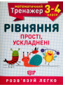 НУШ. Математичний тренажер 3-4 клас. Рівняння прості та ускладнені