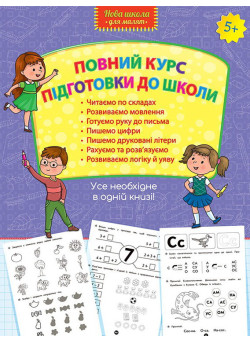 Повний курс підготовки до школи