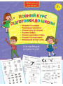 Повний курс підготовки до школи