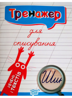 Тренажер для списування речень і текстів