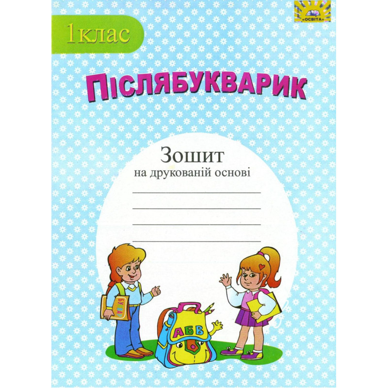 НУШ. Пiслябукварик: зошит з друкованою основою для 1 класу
