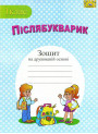 НУШ. Пiслябукварик: зошит з друкованою основою для 1 класу
