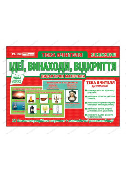 НУШ. Розповімо дітям 2 клас: Ідеї, винаходи, відкриття