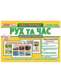 НУШ. Тека вчителя: Рух та час 2 клас