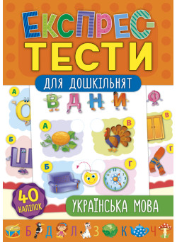 Експрес-тести для дошкільнят: Українська мова