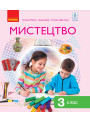 Мистецтво: підручник для 3 класу (Рубля)