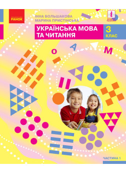 Українська мова та читання: підручник для 3 класу (Большакова) частина 1