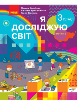 Я досліджую світ: підручник для 3 класу (Корнієнко) частина 2