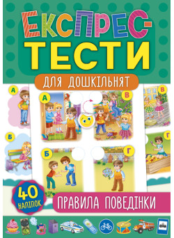 Експрес-тести для дошкільнят: Правила поведінки