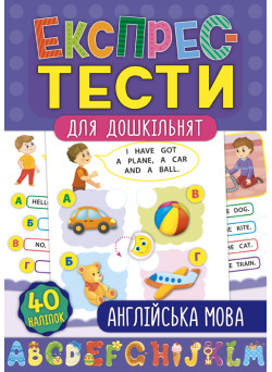 Експрес-тести для дошкільнят: Англійська мова