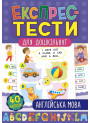 Експрес-тести для дошкільнят: Англійська мова