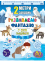 2 метри завдань: Розвиваємо фантазію. У світі льодовиків