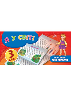 Навчальні міні-плакати: Я у світі 3 клас