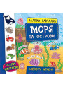 Книга з наліпками Моря та острови УЛА Наліпки Навчалки