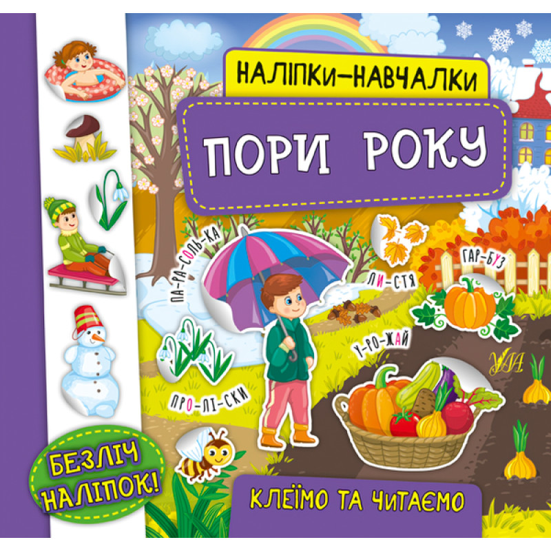 Книга з наліпками Пори року УЛА Наліпки Навчалки