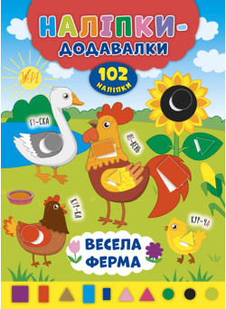 Книга з наліпками Прибавлялки УЛА Весела ферма