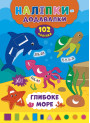 Книга з наліпками Прибавлялки УЛА Глибоке море