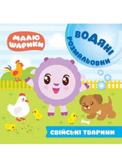 Водні розмальовки. Малюшарики: Домашні тварини