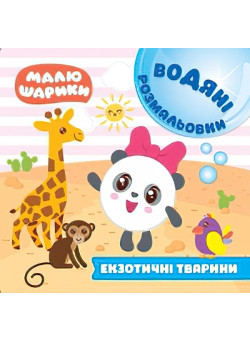 Водні розмальовки. Малюшарики: Екзотичні тварини