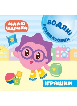 Водні розмальовки. Малюшарики: Іграшки