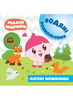 Водні розмальовки. Малюшарики: Лісові мешканці