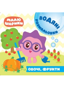 Водні розмальовки. Малюшарики: Овочі та фрукти