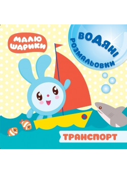 Водні розмальовки. Малюшарики:  Транспорт