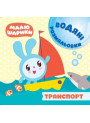 Водні розмальовки. Малюшарики:  Транспорт