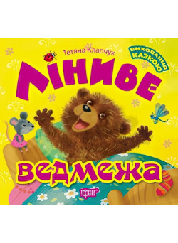 Виховання казкою - Лениве медвежа