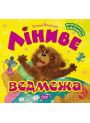 Виховання казкою - Лениве медвежа