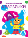Нумо клеїти Торсінг Краплинки Багаторазові наклейки