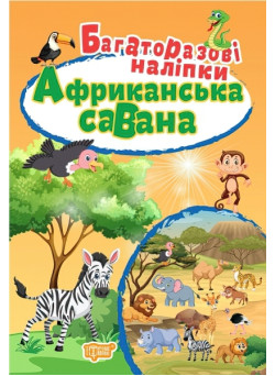 Книга Африканська Саванна Торсинг Багаторазові наклейки