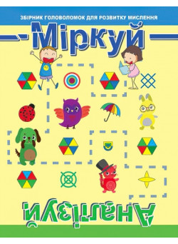 Головоломка: Міркуй. Аналізуй. Рівень 1