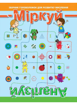 Головоломка: Міркуй. Аналізуй. Рівень 2