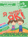 Розумна дитина: Я знаю як! 4-5 років