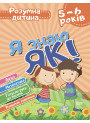 Розумна дитина: Я знаю як! 5-6 років