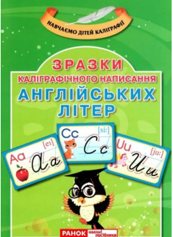 Каліграфічне написання букв: Англійська мова