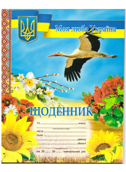 Щоденник учня. Лелека з калиною