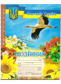 Щоденник учня. Лелека з калиною