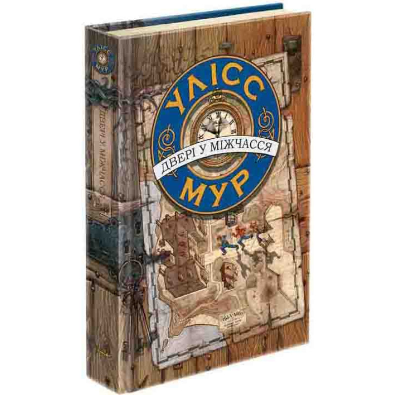 Час фентезі Улісс Мур АССА Книга 1 Двері у міжчасся