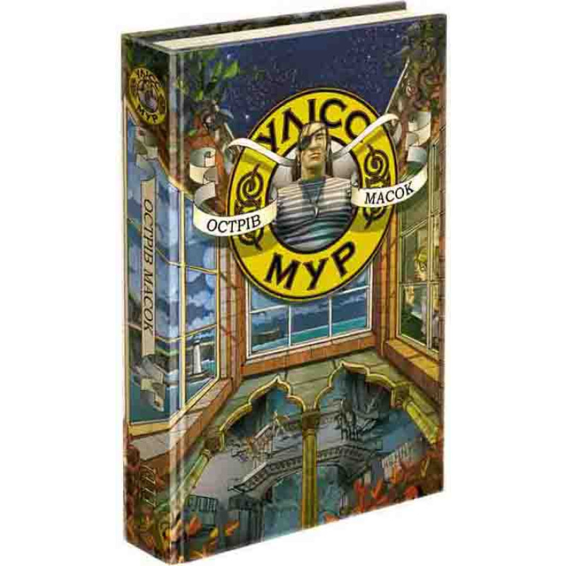 Час фентезі Улісс Мур АССА Книга 4 Острів Масок
