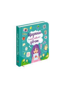 Щоденник щасливих дівчат