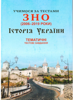 Вчимося за тестами ЗНО Сімфонія-форте Тематичні тестові завдання з історії України (2006-2019)
