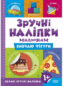 Книга Вивчаю фігури Торсинг Зручні наліпки малюкам