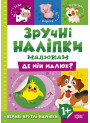 Книга Де мій малюк Торсинг Зручні наліпки малюкам